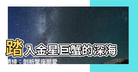 金星巨蟹男真愛|金星巨蟹座男的愛情觀 / 巨蟹座 : 羊皮紙占星、塔羅、靈數、星座。